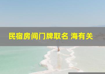 民宿房间门牌取名 海有关